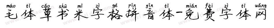 毛体草书米字格拼音体字体转换