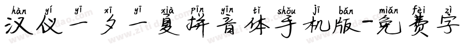 汉仪一夕一夏拼音体手机版字体转换