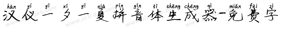汉仪一夕一夏拼音体生成器字体转换
