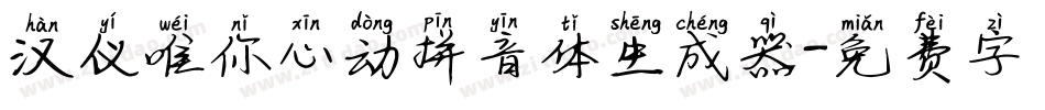 汉仪唯你心动拼音体生成器字体转换