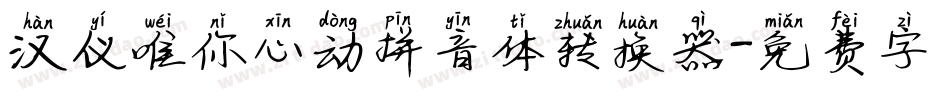 汉仪唯你心动拼音体转换器字体转换