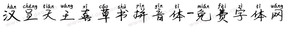 汉呈天王喜草书拼音体字体转换