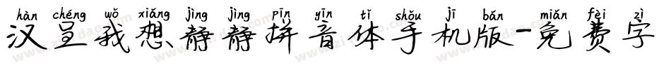 汉呈我想静静拼音体手机版字体转换