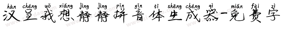汉呈我想静静拼音体生成器字体转换