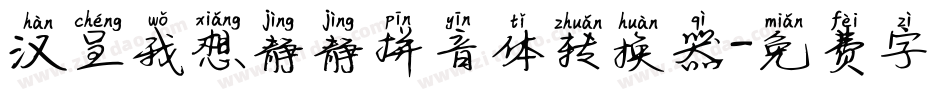 汉呈我想静静拼音体转换器字体转换