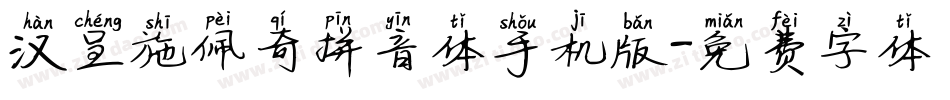 汉呈施佩奇拼音体手机版字体转换