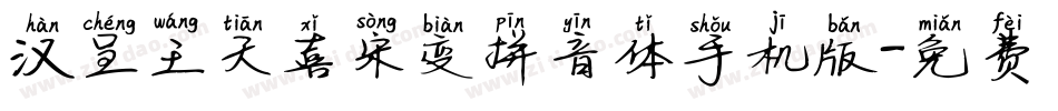 汉呈王天喜宋变拼音体手机版字体转换