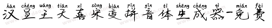 汉呈王天喜宋变拼音体生成器字体转换