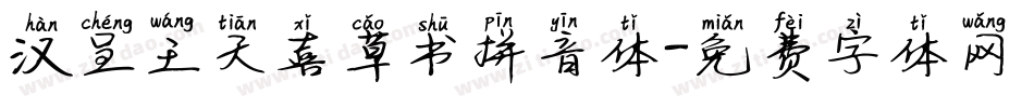 汉呈王天喜草书拼音体字体转换