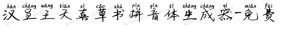 汉呈王天喜草书拼音体生成器字体转换