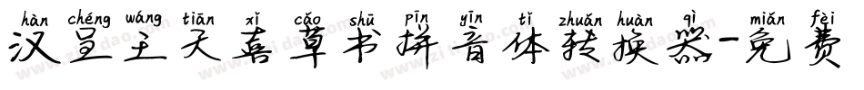 汉呈王天喜草书拼音体转换器字体转换