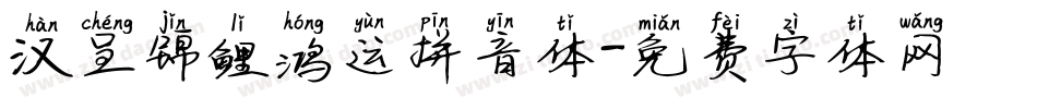 汉呈锦鲤鸿运拼音体字体转换