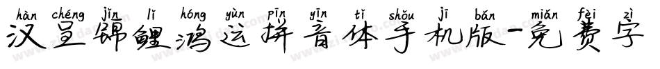 汉呈锦鲤鸿运拼音体手机版字体转换