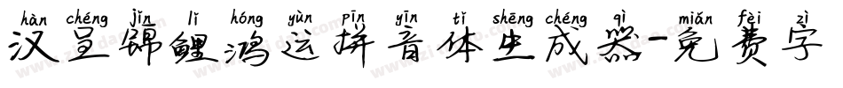 汉呈锦鲤鸿运拼音体生成器字体转换