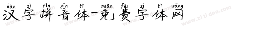 汉字拼音体字体转换