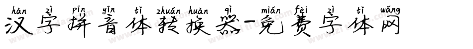 汉字拼音体转换器字体转换