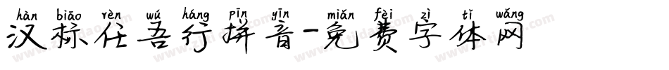 汉标任吾行拼音字体转换
