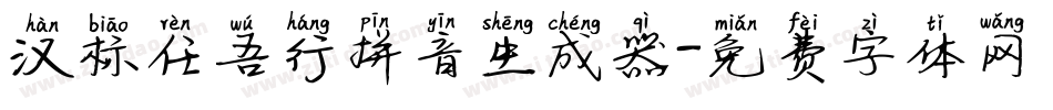 汉标任吾行拼音生成器字体转换