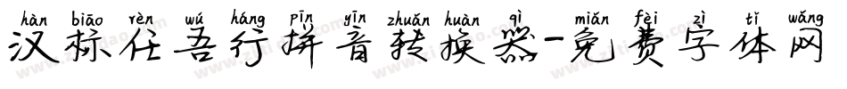 汉标任吾行拼音转换器字体转换