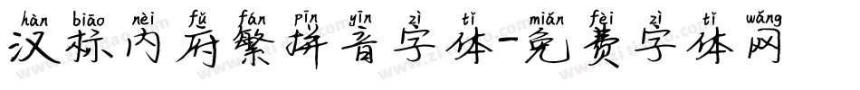 汉标内府繁拼音字体字体转换