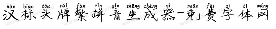 汉标头牌繁拼音生成器字体转换