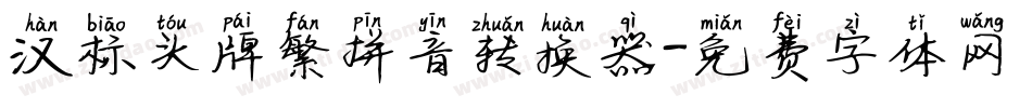 汉标头牌繁拼音转换器字体转换