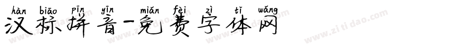 汉标拼音字体转换