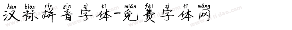 汉标拼音字体字体转换