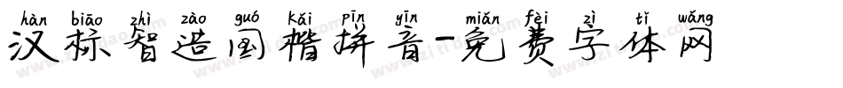 汉标智造国楷拼音字体转换