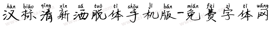 汉标清新洒脱体手机版字体转换