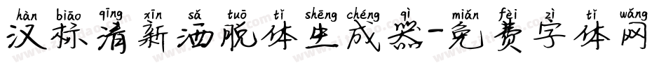 汉标清新洒脱体生成器字体转换