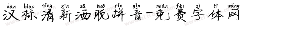 汉标清新洒脱拼音字体转换