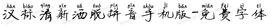 汉标清新洒脱拼音手机版字体转换