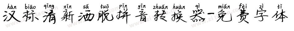 汉标清新洒脱拼音转换器字体转换