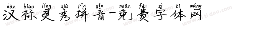 汉标灵秀拼音字体转换