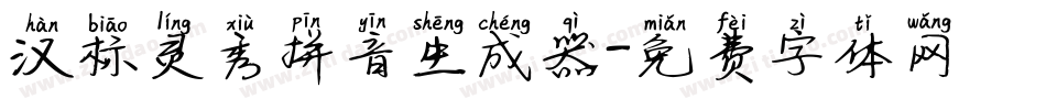 汉标灵秀拼音生成器字体转换
