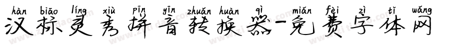汉标灵秀拼音转换器字体转换