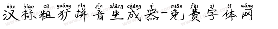 汉标粗犷拼音生成器字体转换