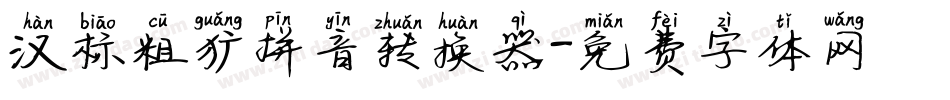 汉标粗犷拼音转换器字体转换