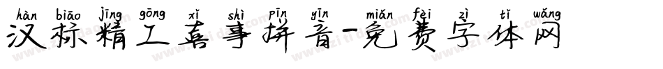 汉标精工喜事拼音字体转换