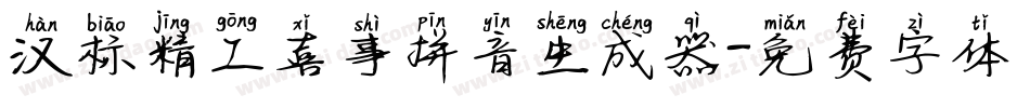 汉标精工喜事拼音生成器字体转换
