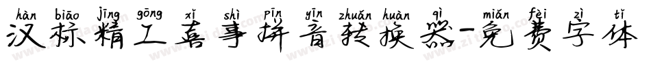 汉标精工喜事拼音转换器字体转换