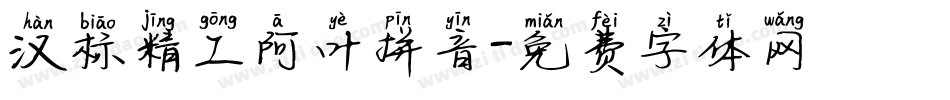 汉标精工阿叶拼音字体转换