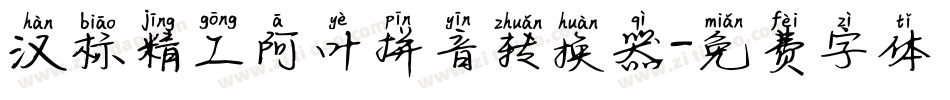 汉标精工阿叶拼音转换器字体转换