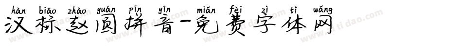 汉标赵圆拼音字体转换