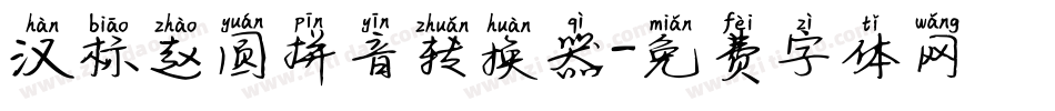 汉标赵圆拼音转换器字体转换