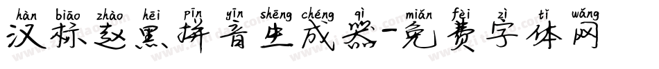 汉标赵黑拼音生成器字体转换