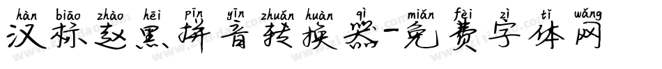 汉标赵黑拼音转换器字体转换