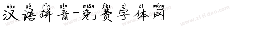 汉语拼音字体转换
