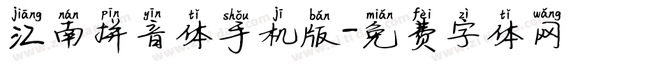 江南拼音体手机版字体转换